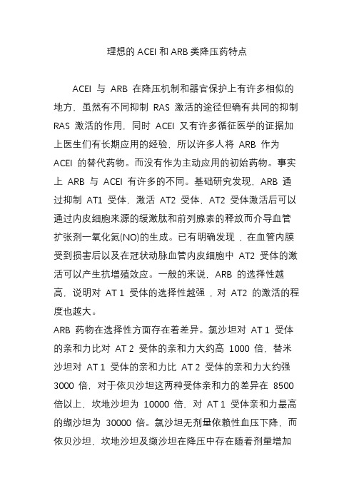 理想的ACEI和ARB类降压药特点