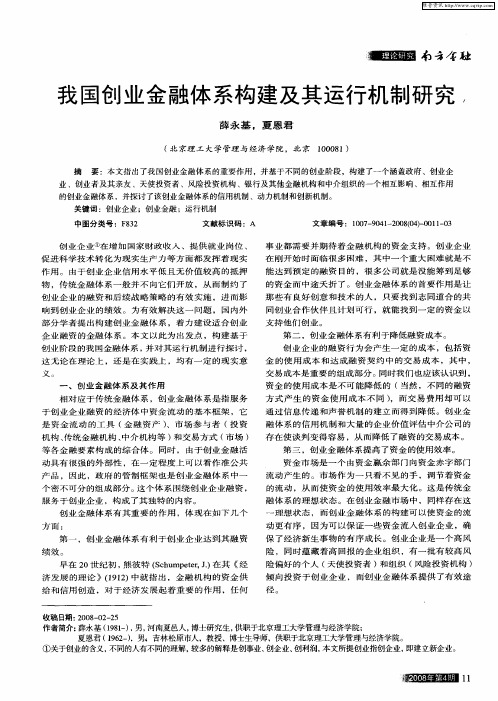 我国创业金融体系构建及其运行机制研究