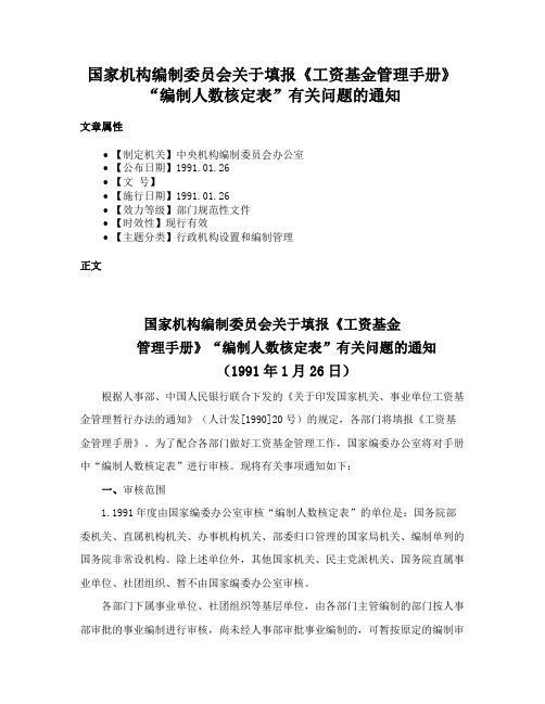 国家机构编制委员会关于填报《工资基金管理手册》“编制人数核定表”有关问题的通知