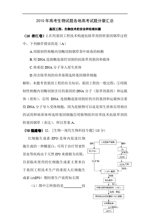 2010年高考生物试题分类汇编