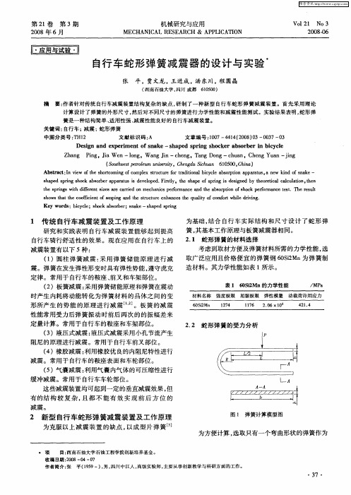 自行车蛇形弹簧减震器的设计与实验