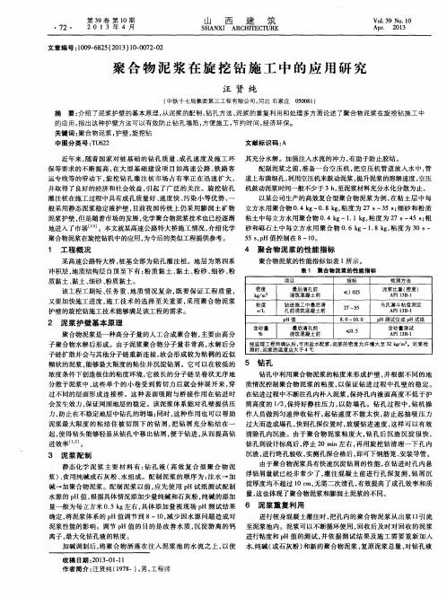 聚合物泥浆在旋挖钻施工中的应用研究