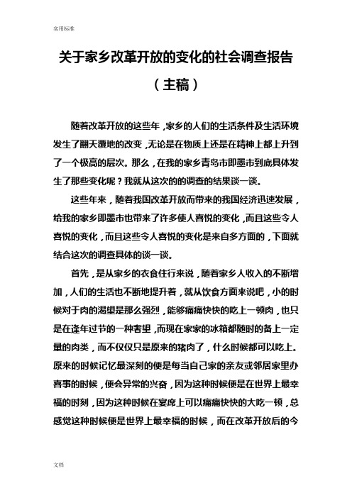 关于某家乡改革开放地变化地社会调研报告材料主稿子