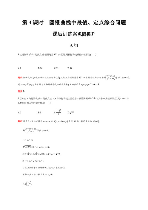 2019-2020版数学新学案北师大版选修2-1练习：第三章 圆锥曲线与方程 模块复习4 Word版含解析.pdf