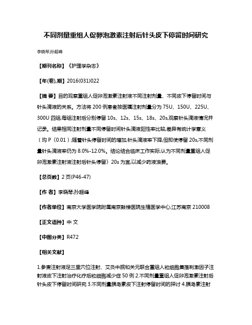 不同剂量重组人促卵泡激素注射后针头皮下停留时间研究