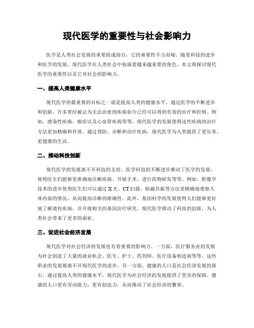 现代医学的重要性与社会影响力