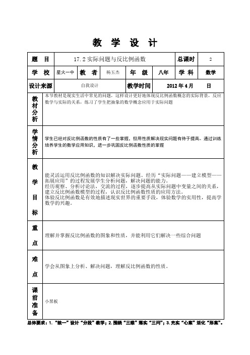 17.2.1实际问题与反比例函数教案2节