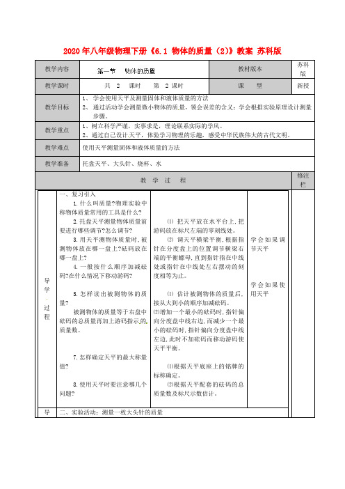 2020年八年级物理下册《6.1 物体的质量(2)》教案 苏科版.doc