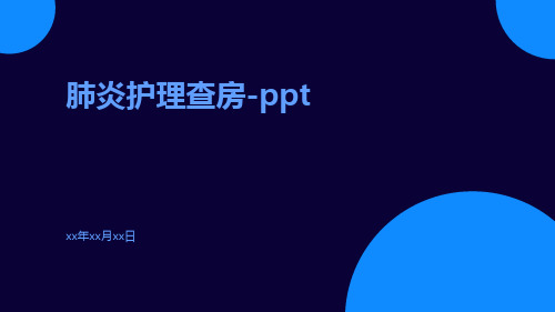 肺炎护理查房-ppt