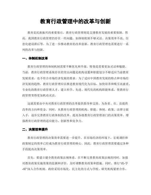 教育行政管理中的改革与创新