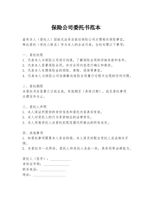 保险公司委托书范本