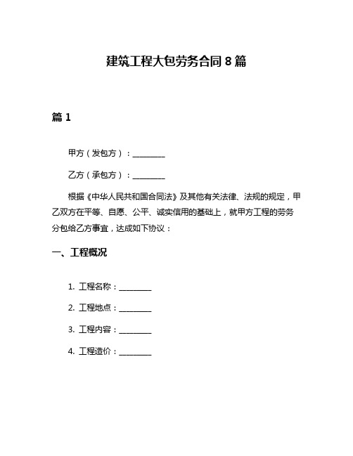 建筑工程大包劳务合同8篇