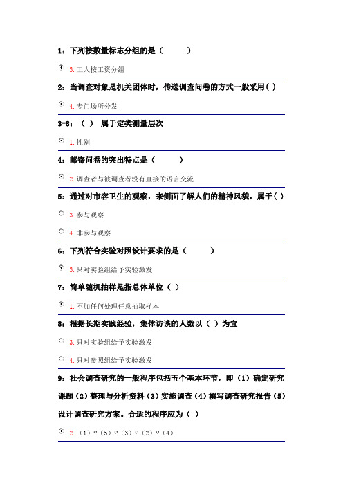 社会调查理论与方法单选题答案