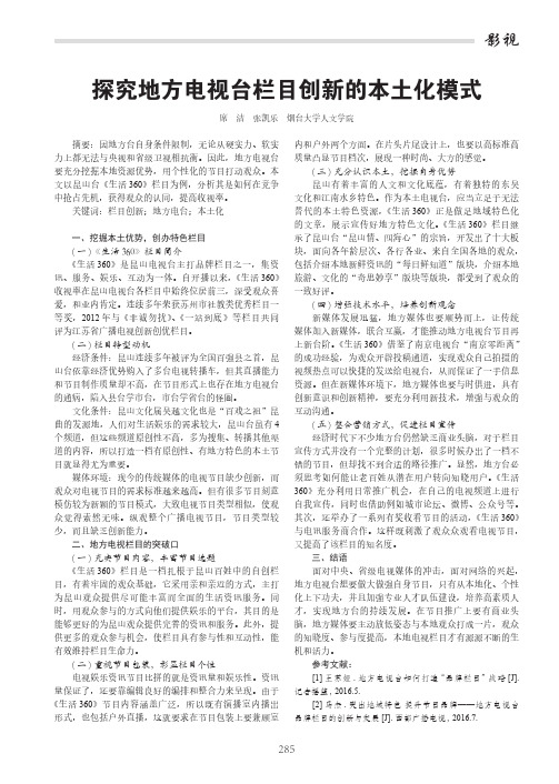 探究地方电视台栏目创新的本土化模式