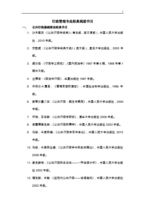 管理学院行政管理专业经典阅读书目