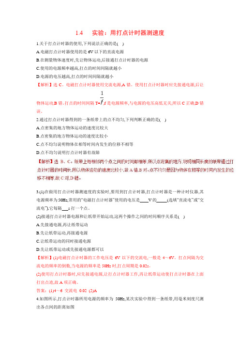 专题1.4+实验：用打点计时器测速度(基础训练)-新高考高一物理上学期精讲精练