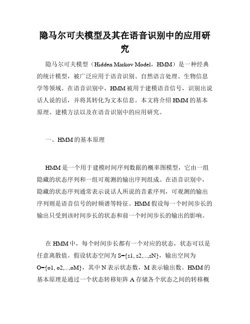 隐马尔可夫模型及其在语音识别中的应用研究