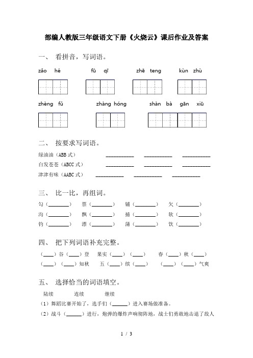 部编人教版三年级语文下册《火烧云》课后作业及答案