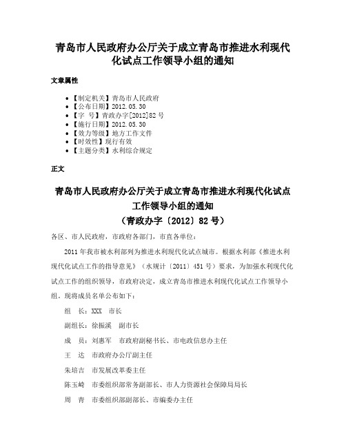 青岛市人民政府办公厅关于成立青岛市推进水利现代化试点工作领导小组的通知