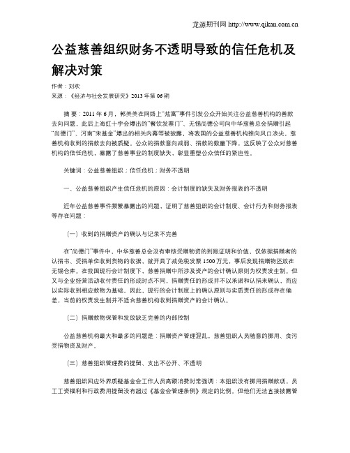 公益慈善组织财务不透明导致的信任危机及解决对策