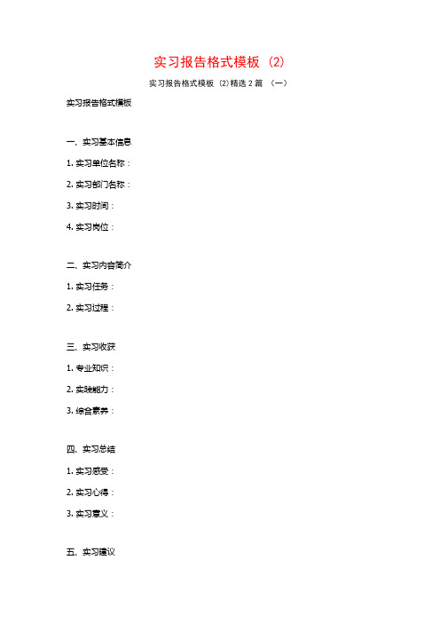 实习报告格式模板2篇