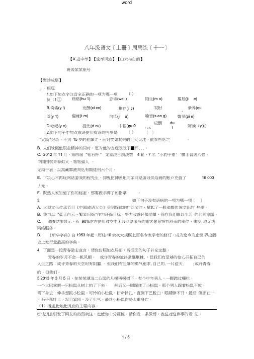 八年级语文上学期周周练11语文版-语文版初中八年级全册语文试题