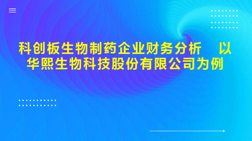 科创板生物制药企业财务分析  以华熙生物科技股份有限公司为例