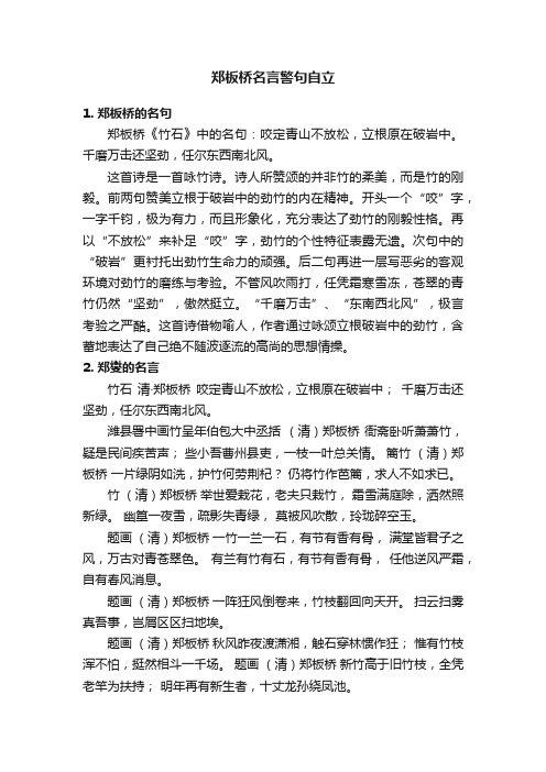 郑板桥名言警句自立