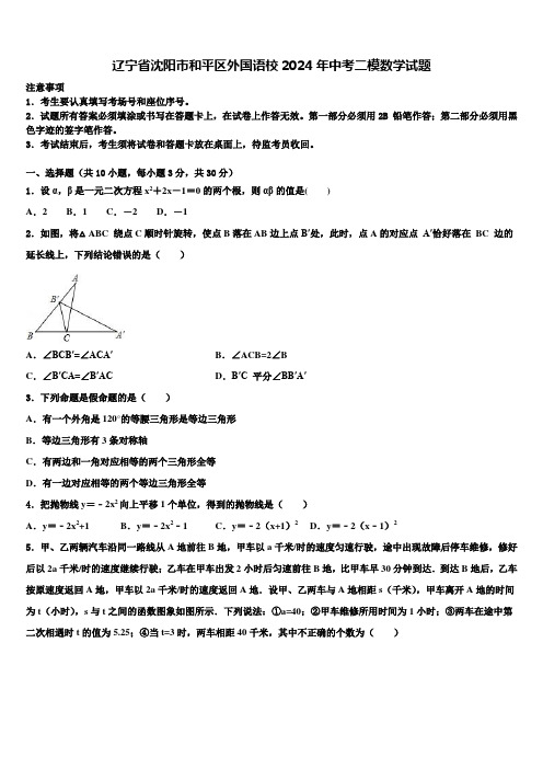 辽宁省沈阳市和平区外国语校2024届中考二模数学试题含解析