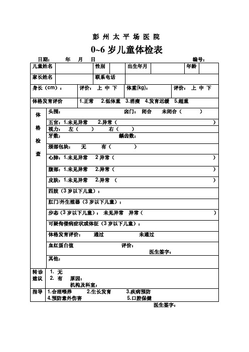 0-6岁儿童体检表