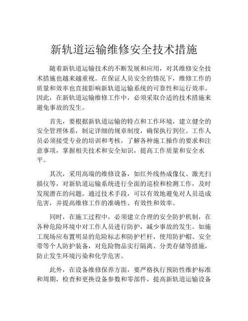 新轨道运输维修安全技术措施