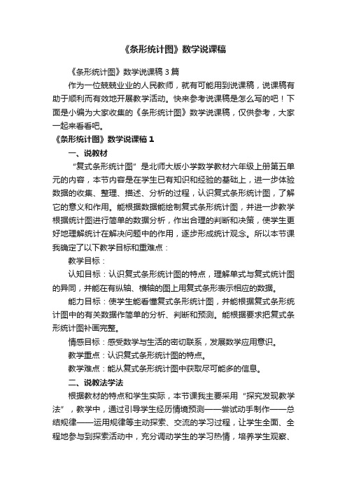 《条形统计图》数学说课稿3篇