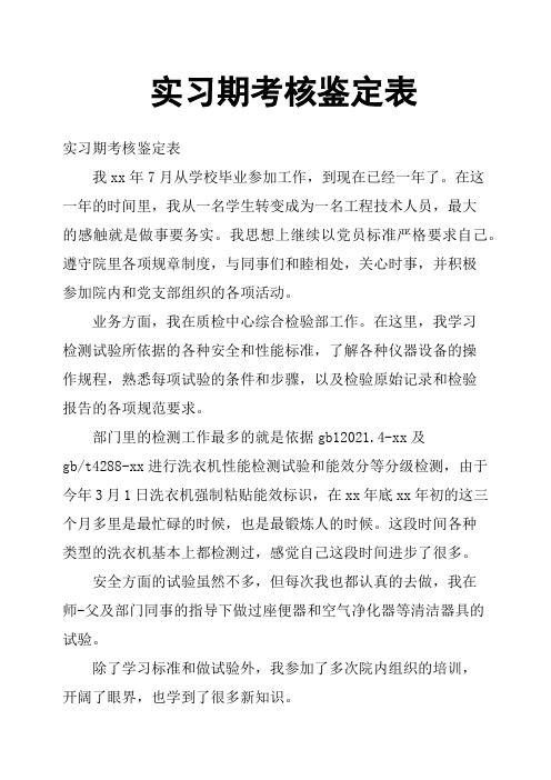 实习期考核鉴定表