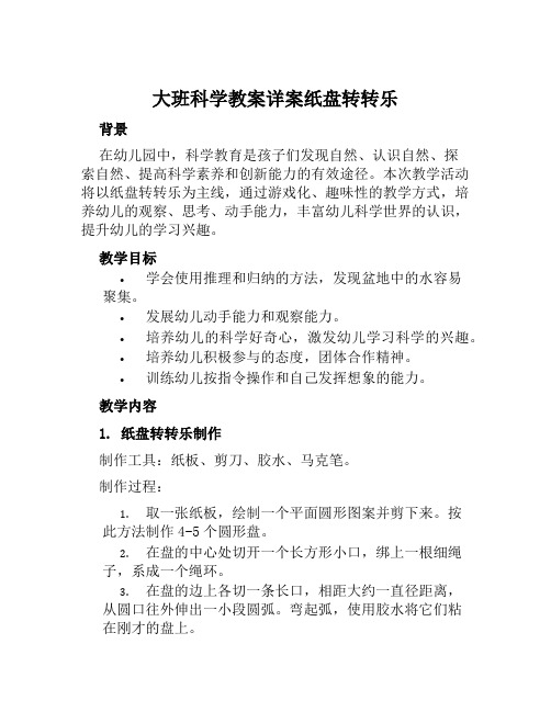 大班科学教案详案纸盘转转乐