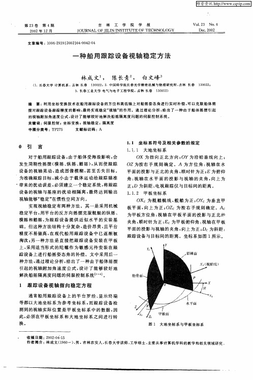 一种船用跟踪设备视轴稳定方法