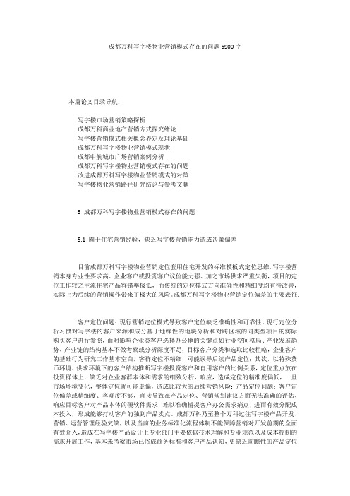 成都万科写字楼物业营销模式存在的问题6900字