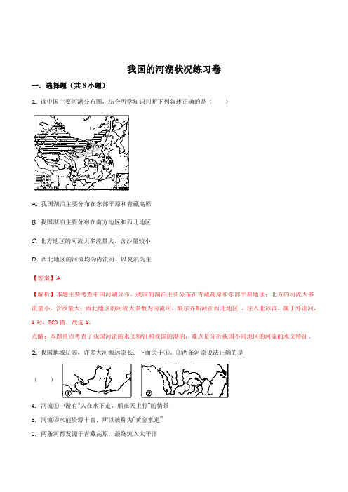 精品解析：2018年中考地理考点专练卷：我国的河湖状况练习卷(解析版)