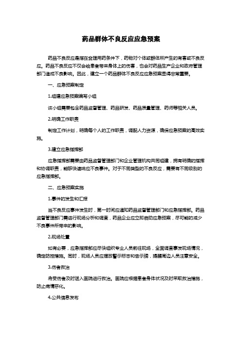 药品群体不良反应应急预案