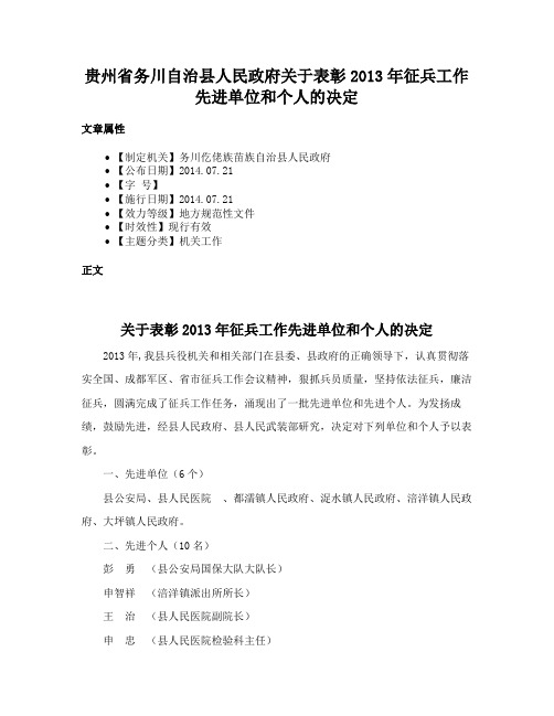 贵州省务川自治县人民政府关于表彰2013年征兵工作先进单位和个人的决定