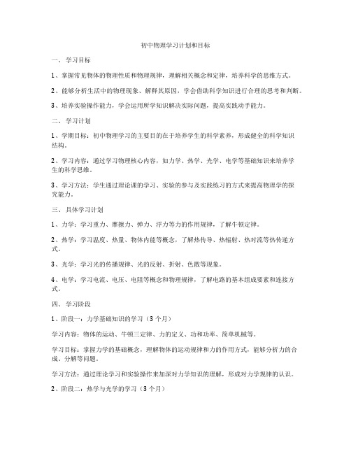 初中物理学习计划和目标