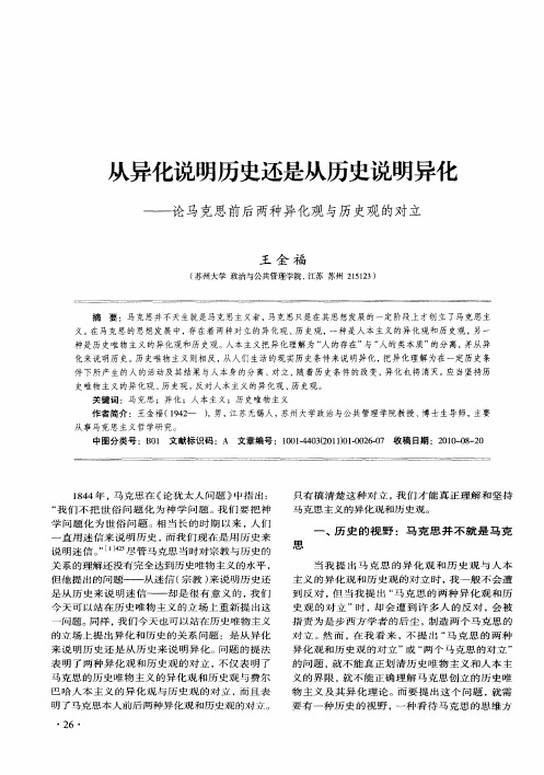 从异化说明历史还是从历史说明异化——论马克思前后两种异化观与历史观的对立