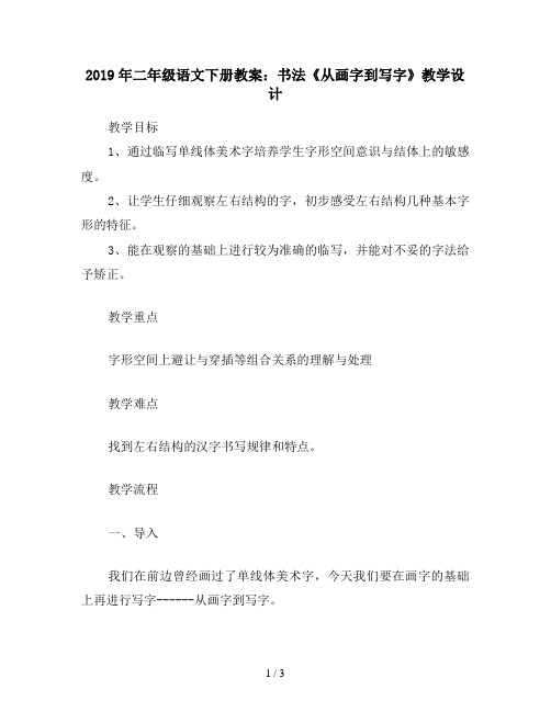 2019年二年级语文下册教案：书法《从画字到写字》教学设计