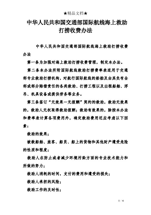 中华人民共和国交通部国际航线海上救助打捞收费办法