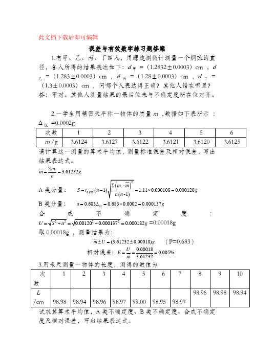 误差与有效数字练习答案(完整资料).doc