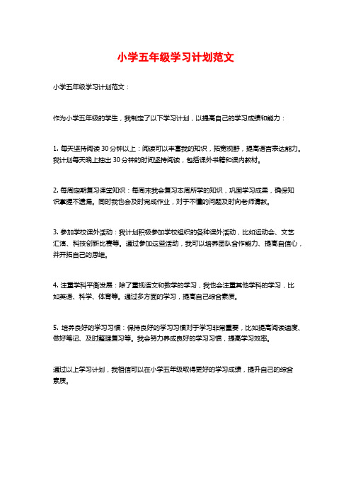 小学五年级学习计划范文