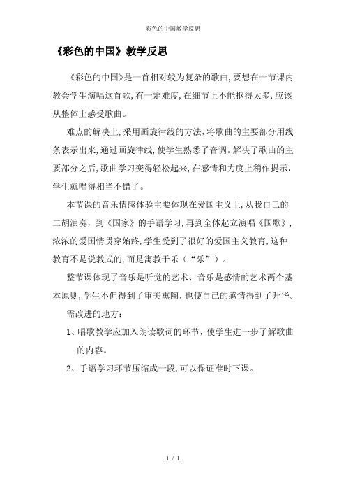 彩色的中国教学反思