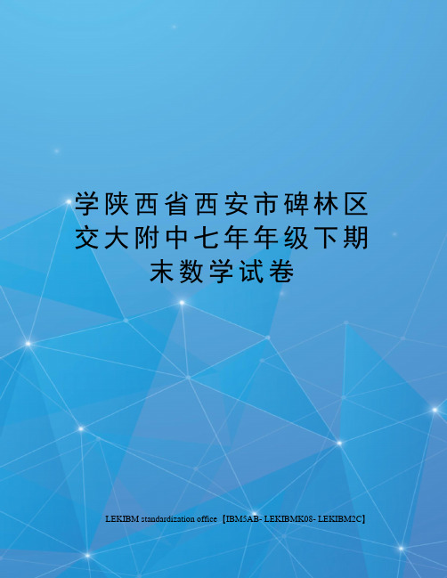 学陕西省西安市碑林区交大附中七年年级下期末数学试卷