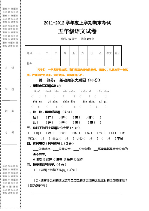 五年级上学期期末考试语文试卷(2011年)