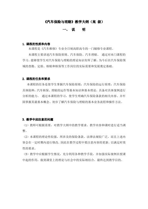 汽车保险与理赔 教学大纲(高 级)