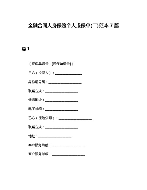 金融合同人身保险个人投保单(二)范本7篇